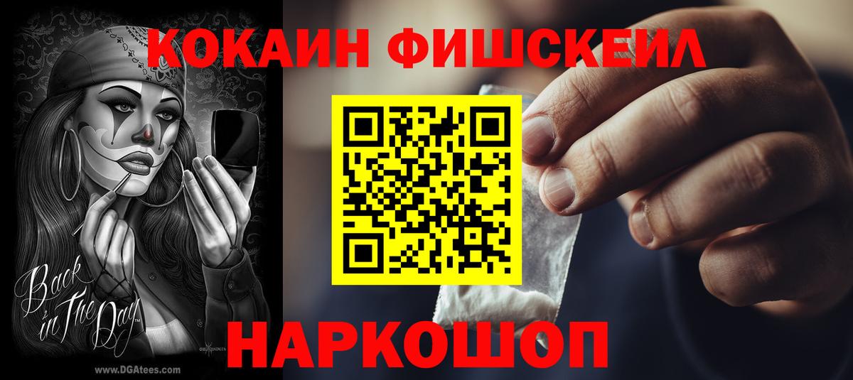 Cocaine FishScale Петровск